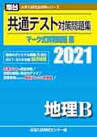 共通テスト対策問題集 マーク式実戦問題編 地理B 2021 (大学入試
